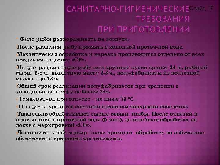 САНИТАРНО-ГИГИЕНИЧЕСКИЕСлайд 17 ТРЕБОВАНИЯ ПРИГОТОВЛЕНИИ • Филе рыбы размораживать на воздухе. • После разделки рыбу