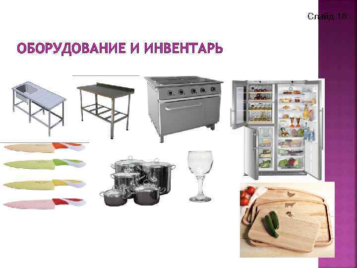 Слайд 18 ОБОРУДОВАНИЕ И ИНВЕНТАРЬ 