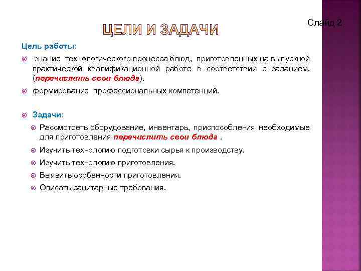 Слайд 2 Цель работы: знание технологического процесса блюд, приготовленных на выпускной практической квалификационной работе