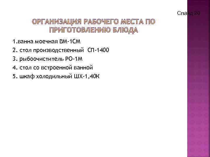 Слайд 20 1. ванна моечная ВМ-1 СМ 2. стол производственный СП-1400 3. рыбоочиститель РО-1