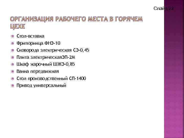 Слайд 22 Стол-вставка Фритюрница ФНЭ-10 Сковорода электрическая СЭ-0, 45 Плита электрическая. ЭП-2 М Шкаф