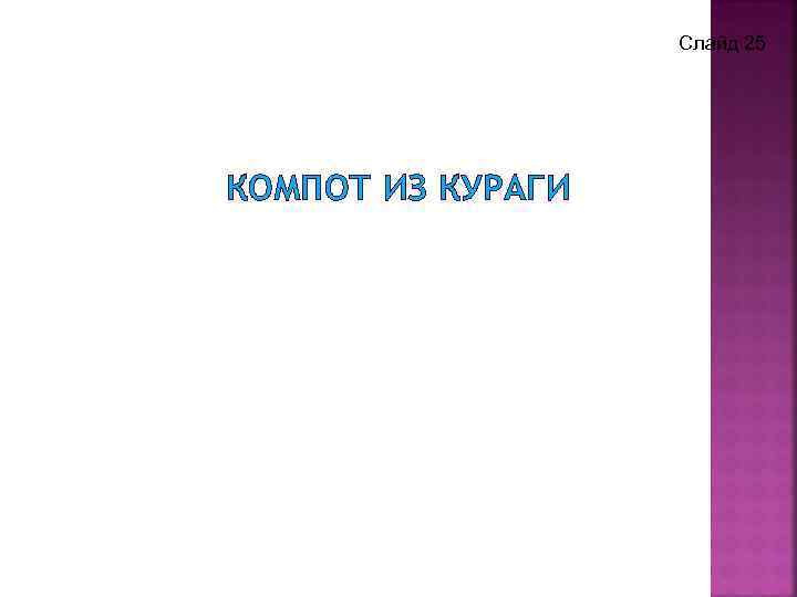 Слайд 25 КОМПОТ ИЗ КУРАГИ 