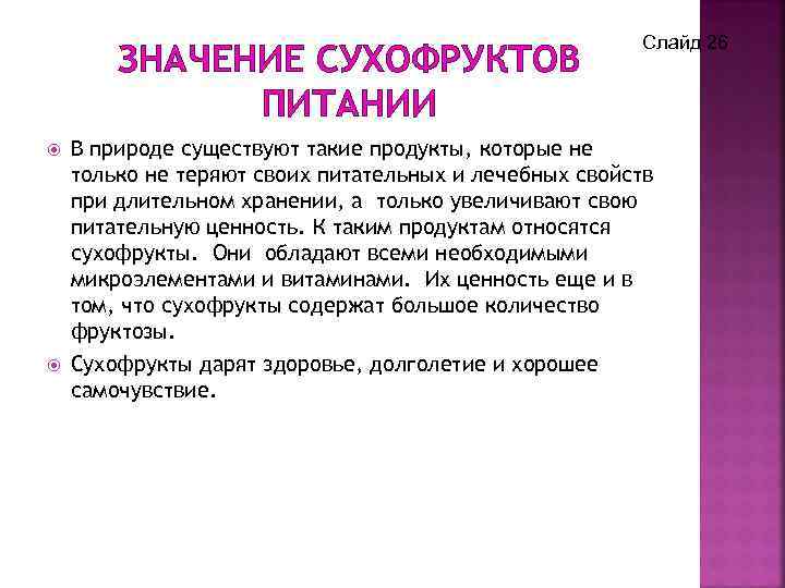 ЗНАЧЕНИЕ СУХОФРУКТОВ ПИТАНИИ Слайд 26 В природе существуют такие продукты, которые не только не