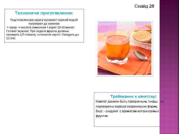 Слайд 28 Технология приготовления: Подготовленную курагу заливают горячей водой нагревают до кипения + сахар