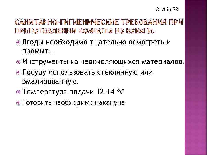 Слайд 29 Ягоды необходимо тщательно осмотреть и промыть. Инструменты из неокисляющихся материалов. Посуду использовать