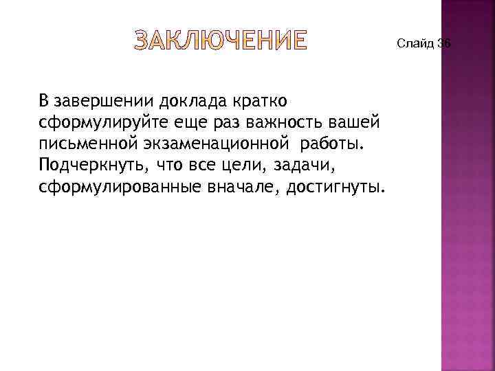 Кратко сформулируйте. Окончание реферата. Доклад это кратко. Окончание доклада. Завершение доклада.