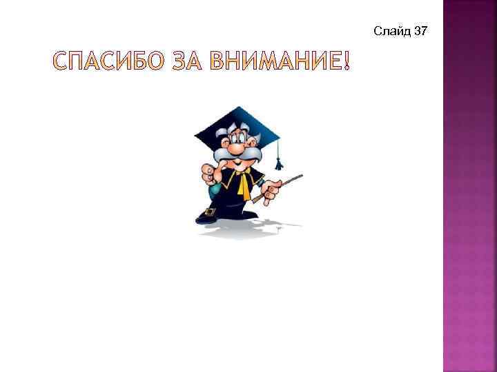 Слайд 37 