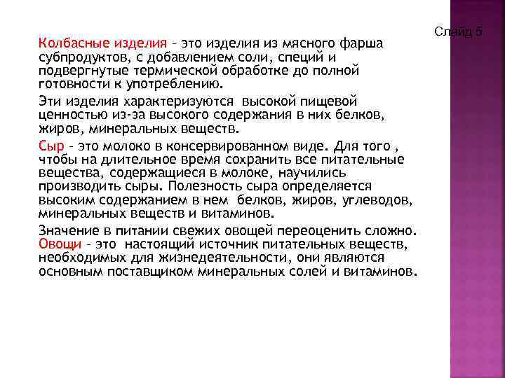 Колбасные изделия – это изделия из мясного фарша субпродуктов, с добавлением соли, специй и