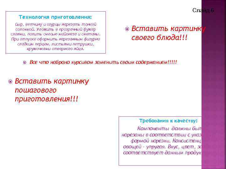 Слайд 6 Технология приготовления: Сыр, ветчину и огурцы нарезать тонкой соломкой. Уложить в прозрачный