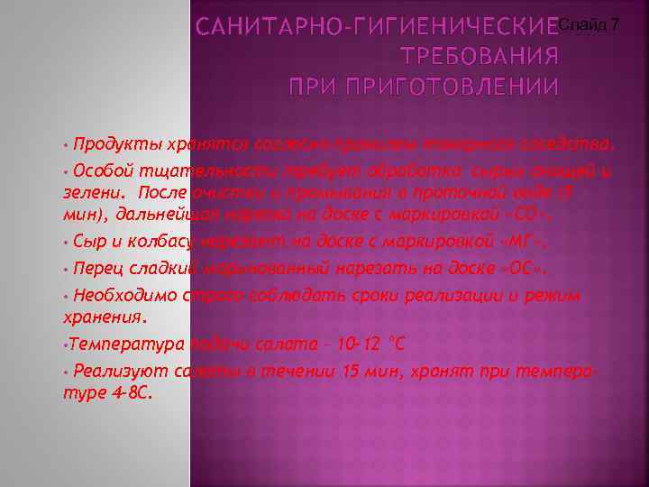 САНИТАРНО-ГИГИЕНИЧЕСКИЕСлайд 7 ТРЕБОВАНИЯ ПРИГОТОВЛЕНИИ Продукты хранятся согласно правилам товарного соседства. • Особой тщательности требует