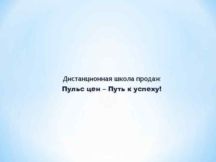 Дистанционная школа продаж Пульс цен – Путь к успеху! 