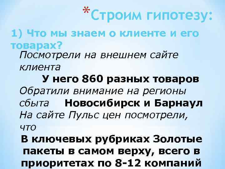 *Строим гипотезу: 1) Что мы знаем о клиенте и его товарах? Посмотрели на внешнем