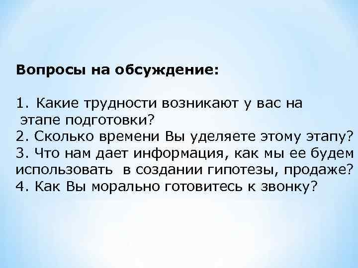 Вопросы на обсуждение: 1. Какие трудности возникают у вас на этапе подготовки? 2. Сколько