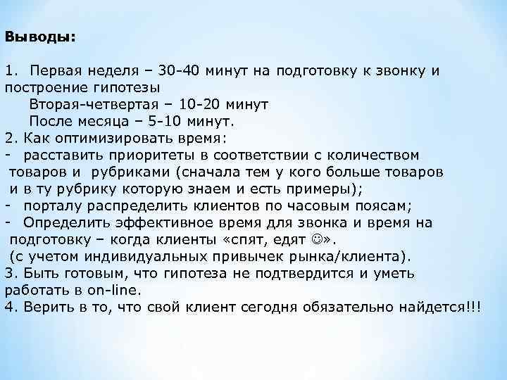 Выводы: 1. Первая неделя – 30 -40 минут на подготовку к звонку и построение
