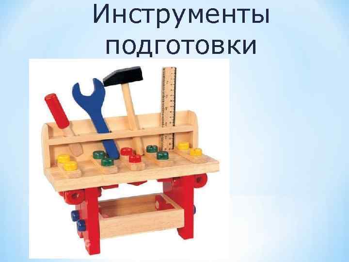Инструменты подготовки 