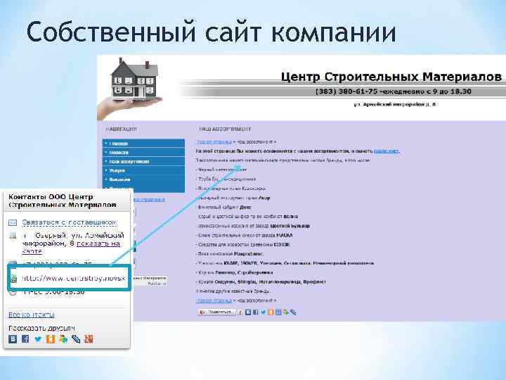 Собственный сайт компании 