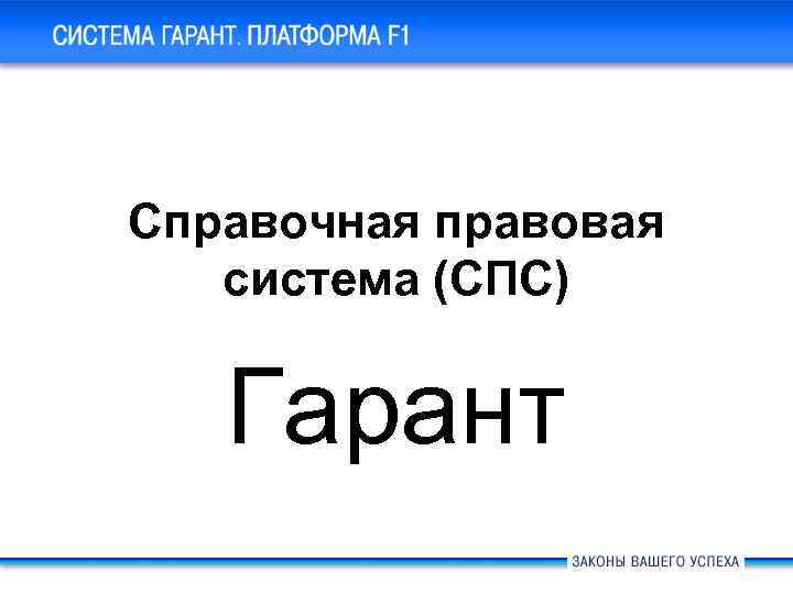 Система ГАРАНТ Платформа F 1. Основные новшества Справочная правовая система (СПС) Гарант 