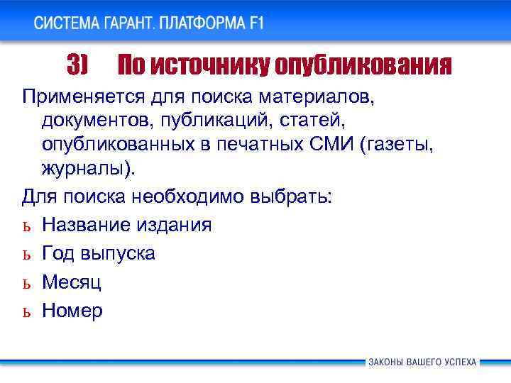 Система ГАРАНТ Платформа F 1. Основные новшества 3) По источнику опубликования Применяется для поиска