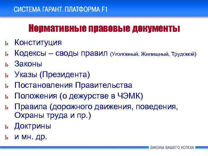 Система ГАРАНТ Платформа F 1. Основные новшества Нормативные правовые документы ь ь ь ь