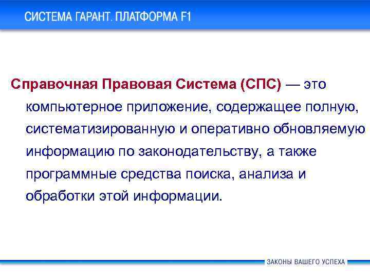Система ГАРАНТ Платформа F 1. Основные новшества Справочная Правовая Система (СПС) — это компьютерное