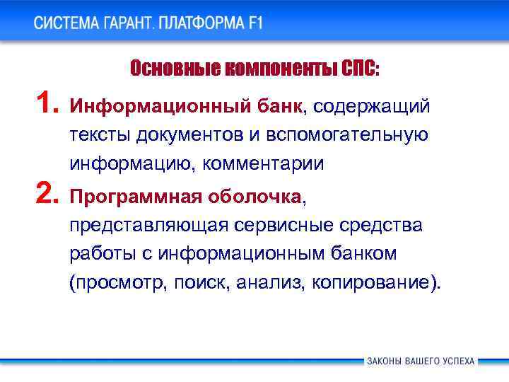 Система ГАРАНТ Платформа F 1. Основные новшества Основные компоненты СПС: 1. Информационный банк, содержащий