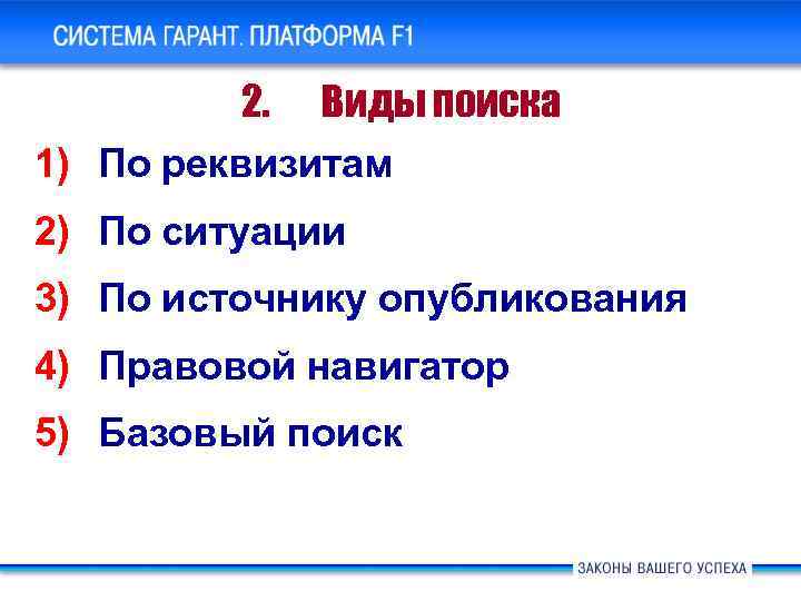Система ГАРАНТ Платформа F 1. Основные новшества 2. Виды поиска 1) По реквизитам 2)
