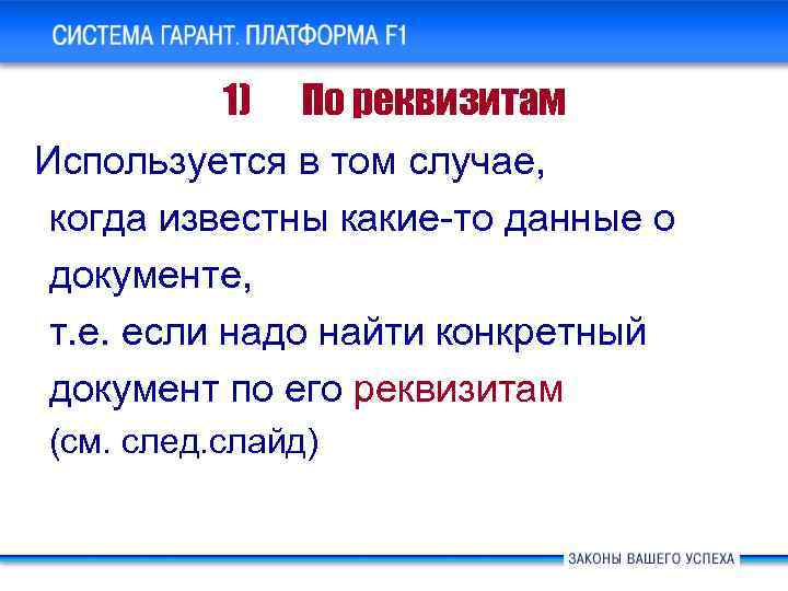 Система ГАРАНТ Платформа F 1. Основные новшества 1) По реквизитам Используется в том случае,