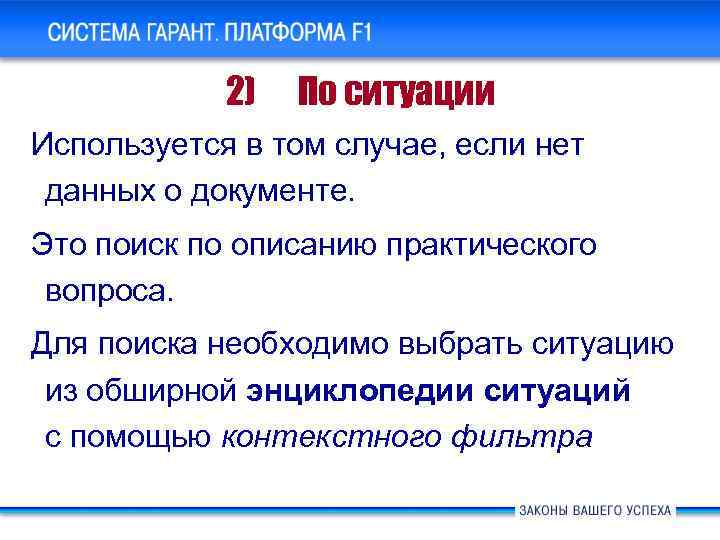 Система ГАРАНТ Платформа F 1. Основные новшества 2) По ситуации Используется в том случае,