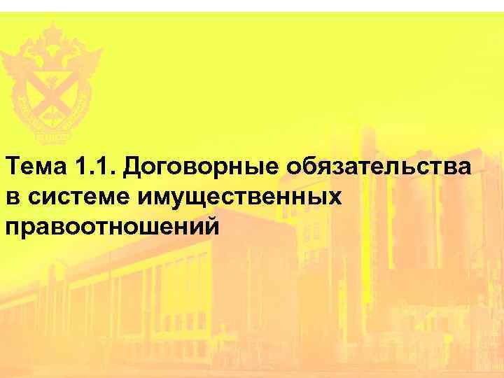 Тема 1. 1. Договорные обязательства в системе имущественных правоотношений 