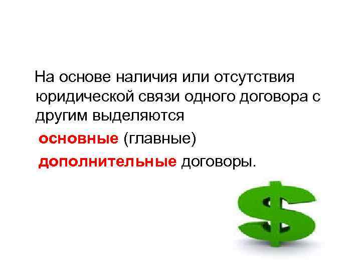На основе наличия или отсутствия юридической связи одного договора с другим выделяются основные (главные)