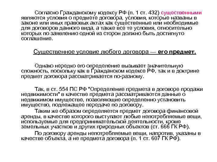 Согласно Гражданскому кодексу РФ (п. 1 ст. 432) существенными являются условия о предмете договора,