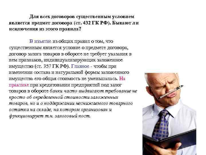 Для всех договоров существенным условием является предмет договора (ст. 432 ГК РФ). Бывают ли