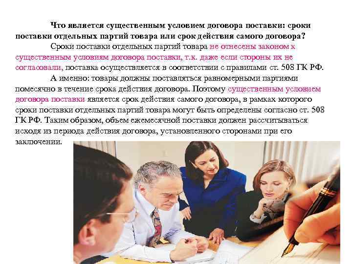 Что является существенным условием договора поставки: сроки поставки отдельных партий товара или срок действия