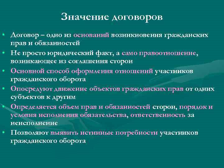 Значение договоров • Договор – одно из оснований возникновения гражданских прав и обязанностей •