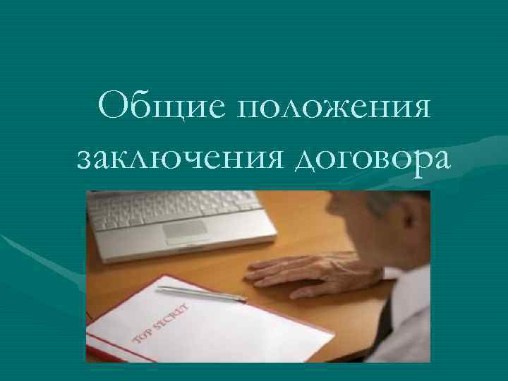 Общие положения заключения договора 