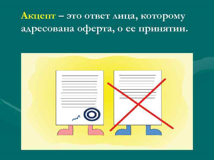 Акцепт – это ответ лица, которому адресована оферта, о ее принятии. 
