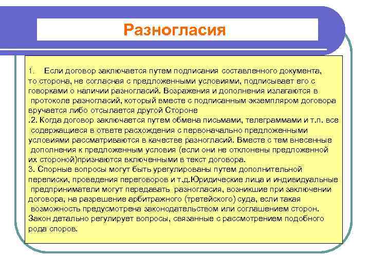 Разногласия Если договор заключается путем подписания составленного документа, то сторона, не согласная с предложенными