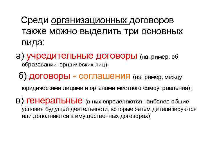 Среди организационных договоров также можно выделить три основных вида: а) учредительные договоры (например, об