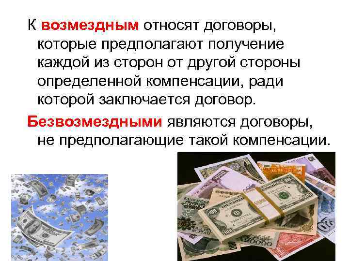 К возмездным относят договоры, которые предполагают получение каждой из сторон от другой стороны определенной