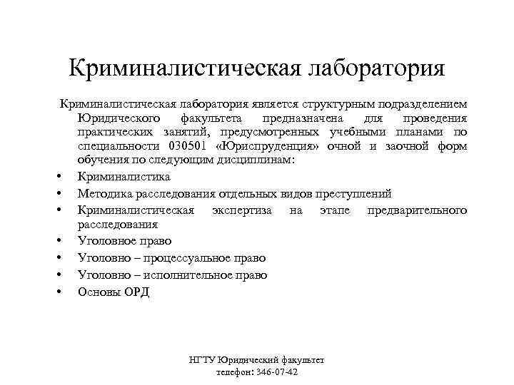 Криминалистическая лаборатория является структурным подразделением Юридического факультета предназначена для проведения практических занятий, предусмотренных учебными