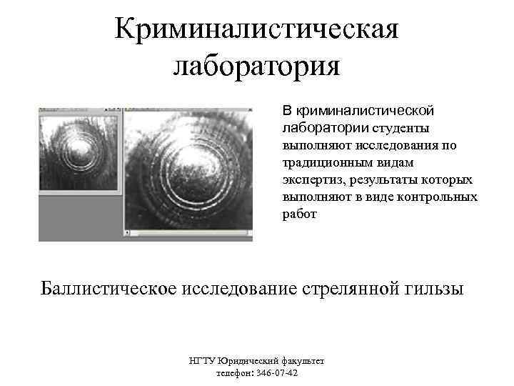 Криминалистическая лаборатория В криминалистической лаборатории студенты выполняют исследования по традиционным видам экспертиз, результаты которых