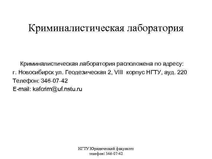 Криминалистическая лаборатория расположена по адресу: г. Новосибирск ул. Геодезическая 2, VIII корпус НГТУ, ауд.