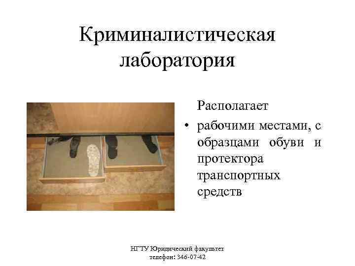 Криминалистическая лаборатория Располагает • рабочими местами, с образцами обуви и протектора транспортных средств НГТУ