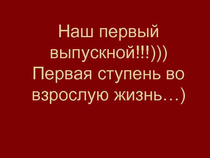 Наш первый выпускной!!!))) Первая ступень во взрослую жизнь…) 