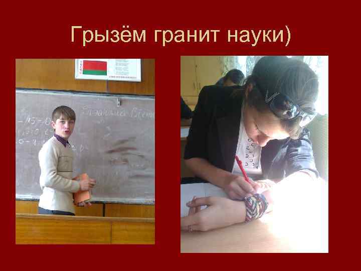 Грызём гранит науки) 