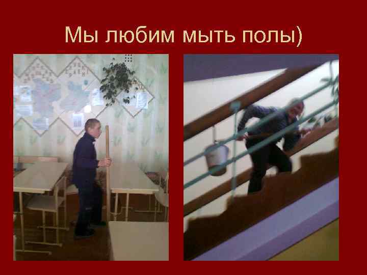 Мы любим мыть полы) 