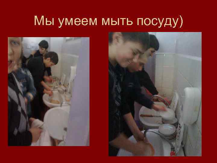 Мы умеем мыть посуду) 