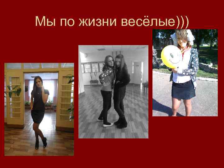 Мы по жизни весёлые))) 