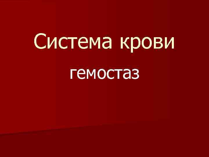 Система крови гемостаз 