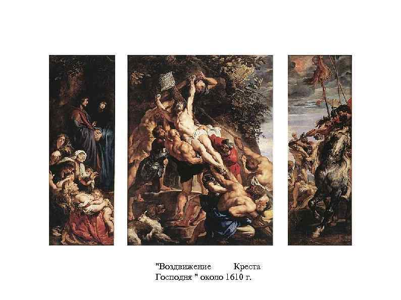 "Воздвижение Креста Господня " около 1610 г. 